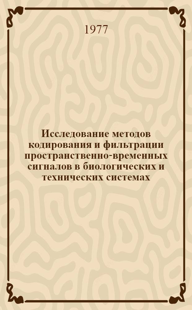 Исследование методов кодирования и фильтрации пространственно-временных сигналов в биологических и технических системах : Автореф. дис. на соиск. учен. степени канд. техн. наук : (05.13.01)