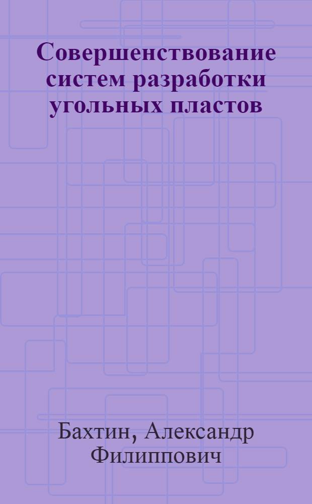 Совершенствование систем разработки угольных пластов