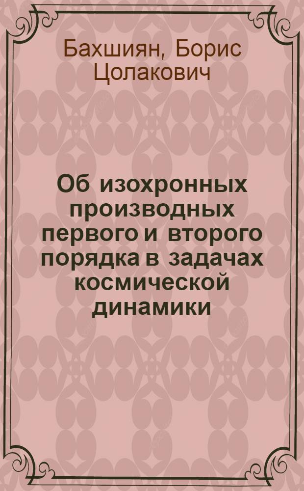 Об изохронных производных первого и второго порядка в задачах космической динамики