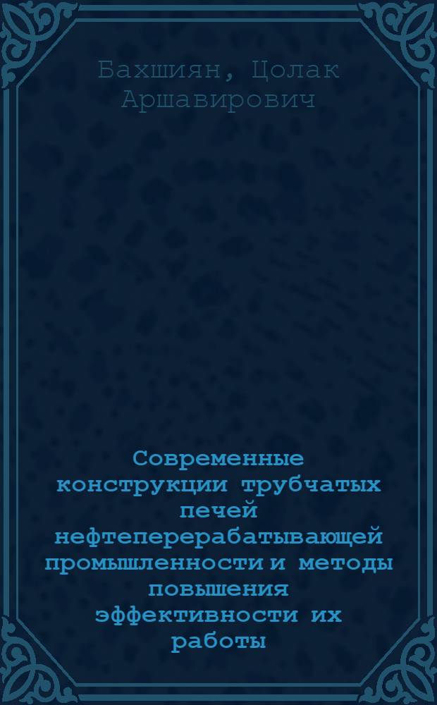 Современные конструкции трубчатых печей нефтеперерабатывающей промышленности и методы повышения эффективности их работы