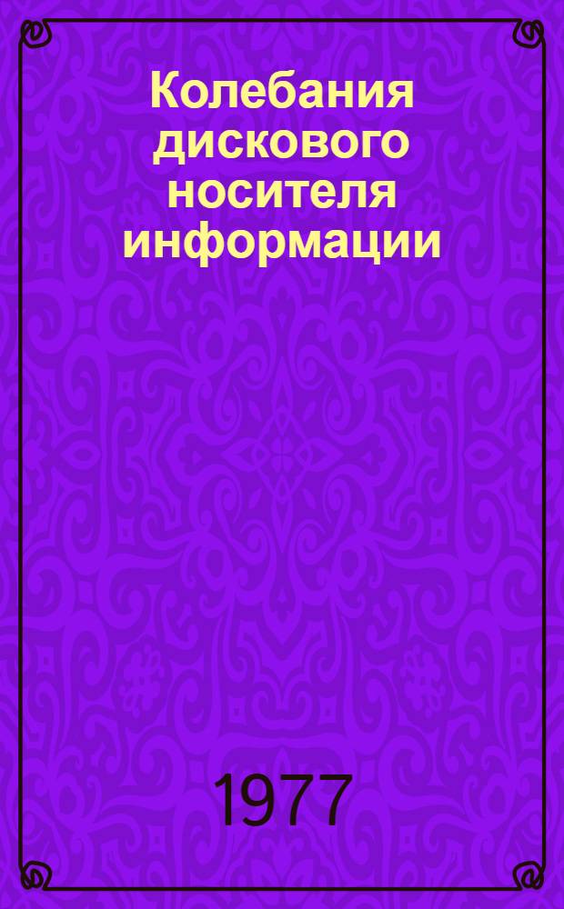 Колебания дискового носителя информации : Автореф. дис. на соиск. учен. степени канд. техн. наук : (05.02.18)