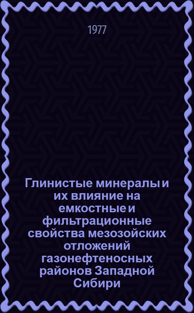 Глинистые минералы и их влияние на емкостные и фильтрационные свойства мезозойских отложений газонефтеносных районов Западной Сибири : Автореф. дис. на соиск. учен. степ. к. г.-м. н