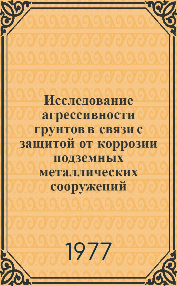 Исследование агрессивности грунтов в связи с защитой от коррозии подземных металлических сооружений : Автореф. дис. на соиск. учен. степени канд. техн. наук : (05.17.14)