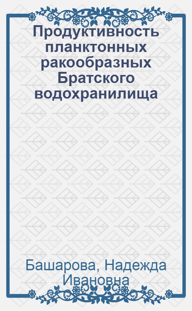Продуктивность планктонных ракообразных Братского водохранилища : Автореф. дис. на соиск. учен. степени канд. биол. наук : (03.00.18)
