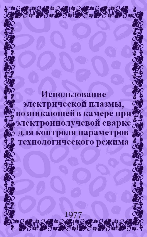 Использование электрической плазмы, возникающей в камере при электроннолучевой сварке для контроля параметров технологического режима