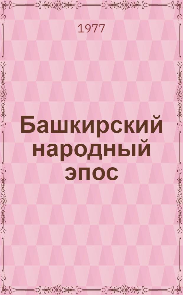 Башкирский народный эпос