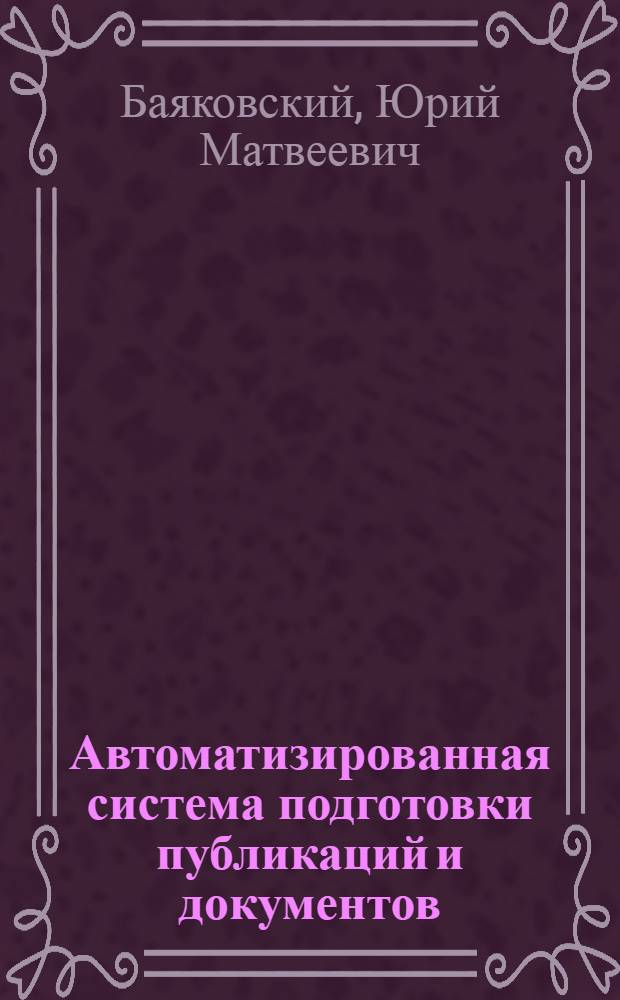 Автоматизированная система подготовки публикаций и документов (АСПИД)