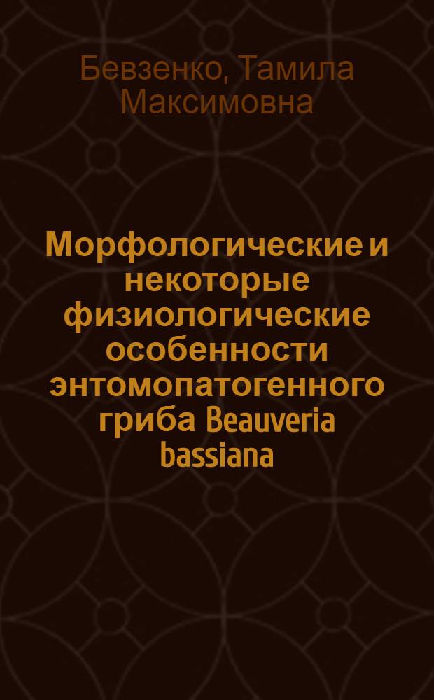 Морфологические и некоторые физиологические особенности энтомопатогенного гриба Beauveria bassiana (Bals.) Vuill. в условиях глубинного и глубинно-поверхностного культивирования : Автореф. дис. на соиск. учен. степени канд. биол. наук : (03.00.07)