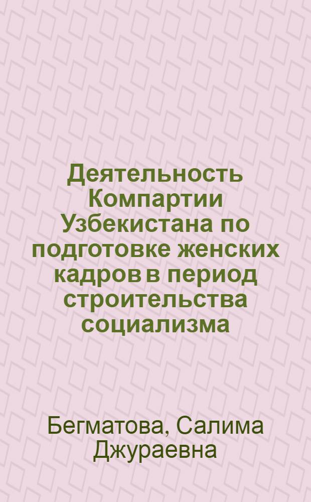 Деятельность Компартии Узбекистана по подготовке женских кадров в период строительства социализма