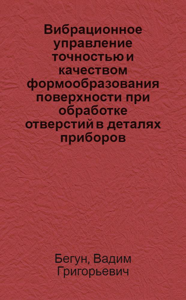 Вибрационное управление точностью и качеством формообразования поверхности при обработке отверстий в деталях приборов : Автореф. дис. на соиск. учен. степени канд. техн. наук : (05.11.14)