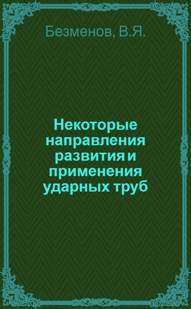 Некоторые направления развития и применения ударных труб : (Обзор по материалам иностр. печати)