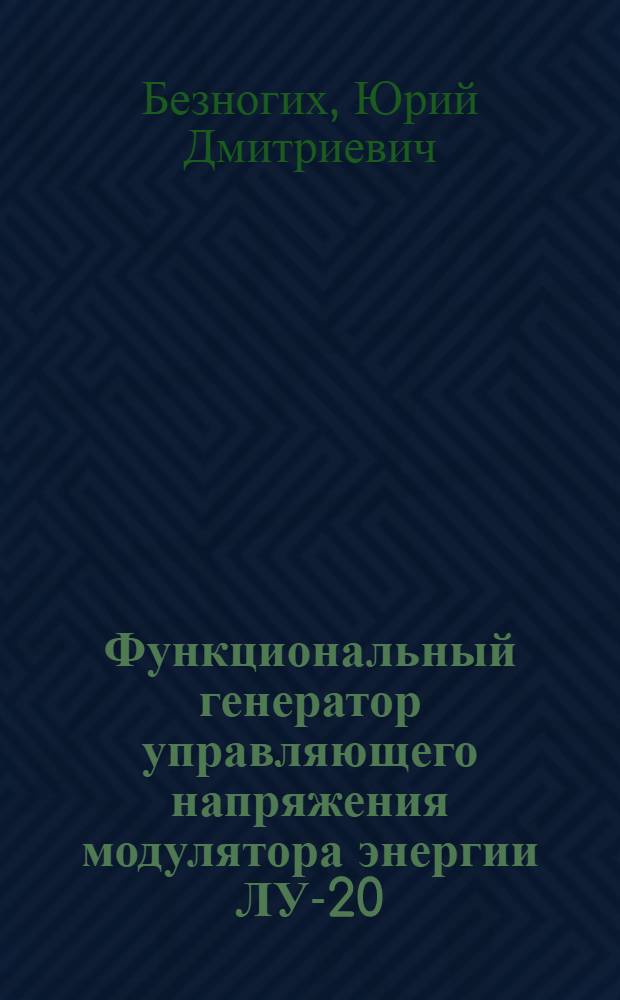 Функциональный генератор управляющего напряжения модулятора энергии ЛУ-20