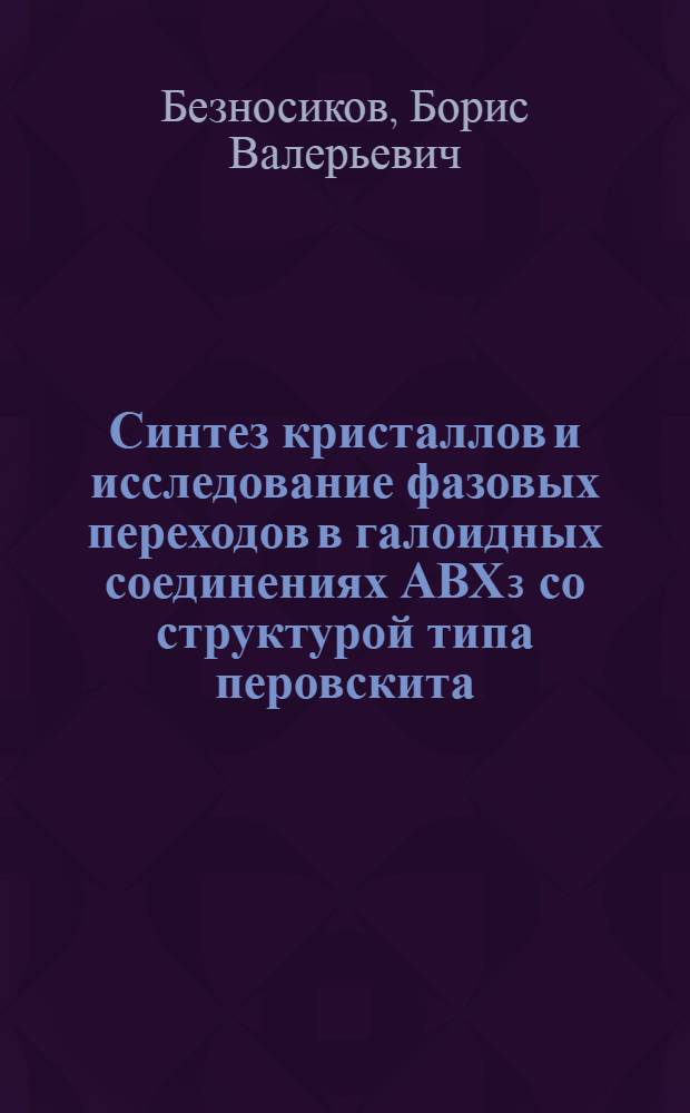 Синтез кристаллов и исследование фазовых переходов в галоидных соединениях АВХ₃ со структурой типа перовскита : Автореф. дис. на соиск. учен. степени канд. физ.-мат. наук : (01.04.07)