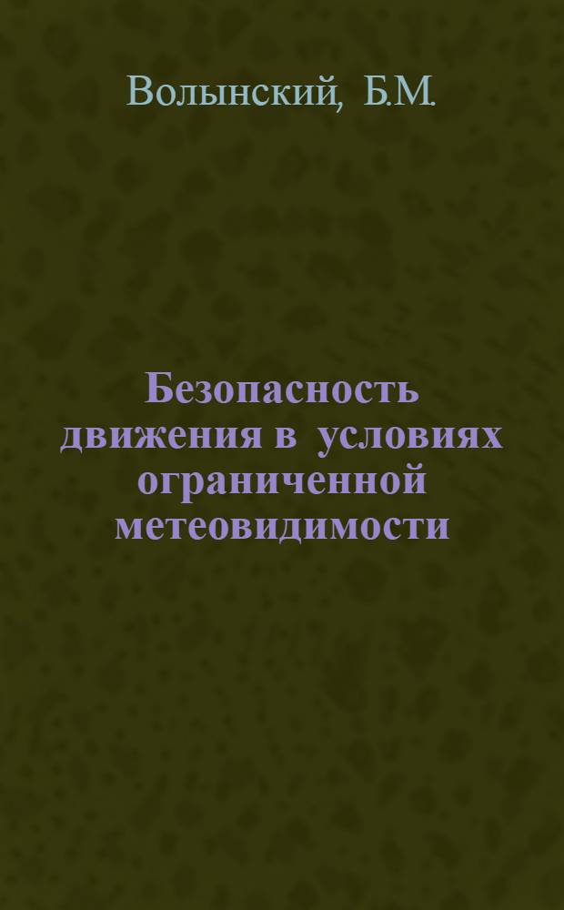 Безопасность движения в условиях ограниченной метеовидимости