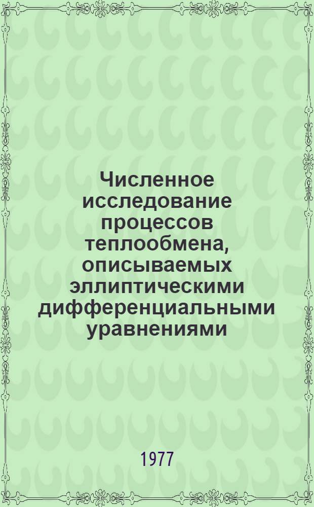 Численное исследование процессов теплообмена, описываемых эллиптическими дифференциальными уравнениями : Автореф. дис. на соиск. учен. степени канд. физ.-мат. наук : (01.04.14)