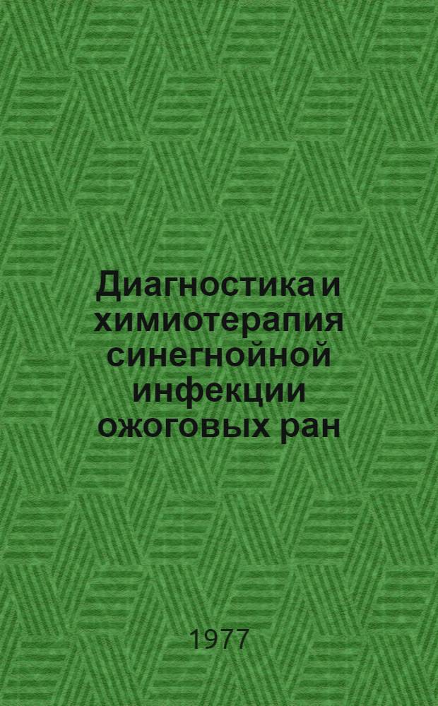 Диагностика и химиотерапия синегнойной инфекции ожоговых ран : Автореф. дис. на соиск. учен. степени к. м. н