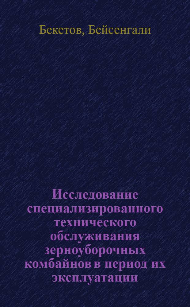 Исследование специализированного технического обслуживания зерноуборочных комбайнов в период их эксплуатации : Автореф. дис. на соиск. учен. степени канд. техн. наук : (05.20.03)