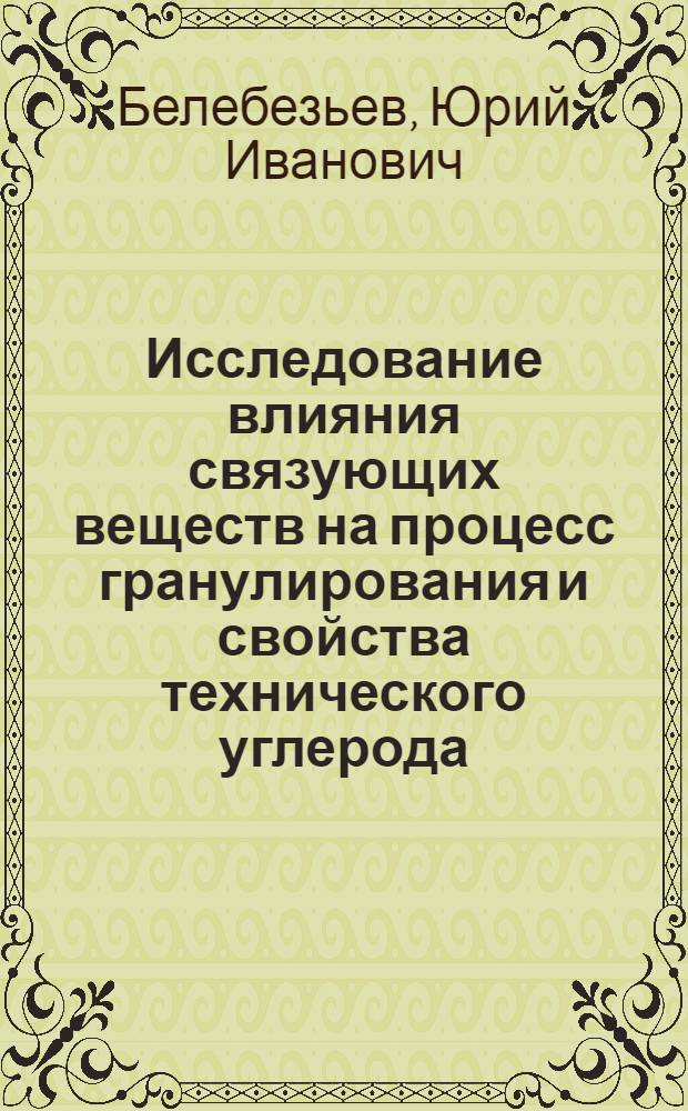 Исследование влияния связующих веществ на процесс гранулирования и свойства технического углерода (сажи) : Автореф. дис. на соиск. учен. степени канд. техн. наук : (05.17.07)