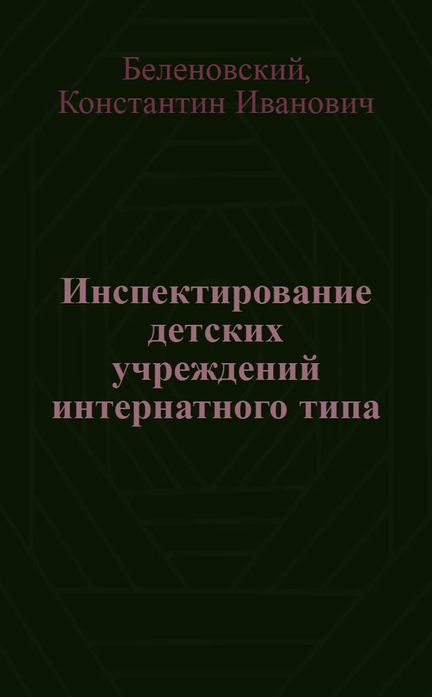 Инспектирование детских учреждений интернатного типа : Автореф. дис. на соиск. учен. степени к. п. н