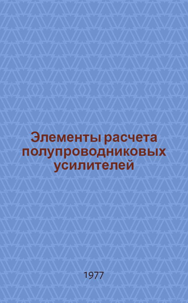 Элементы расчета полупроводниковых усилителей : Учеб. пособие