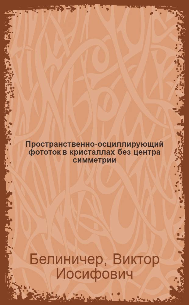 Пространственно-осциллирующий фототок в кристаллах без центра симметрии