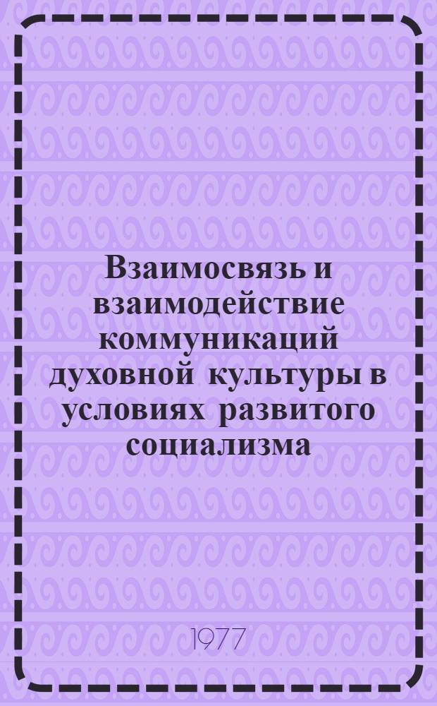 Взаимосвязь и взаимодействие коммуникаций духовной культуры в условиях развитого социализма : Автореф. дис. на соиск. учен. степени канд. филос. наук : (09.00.02)