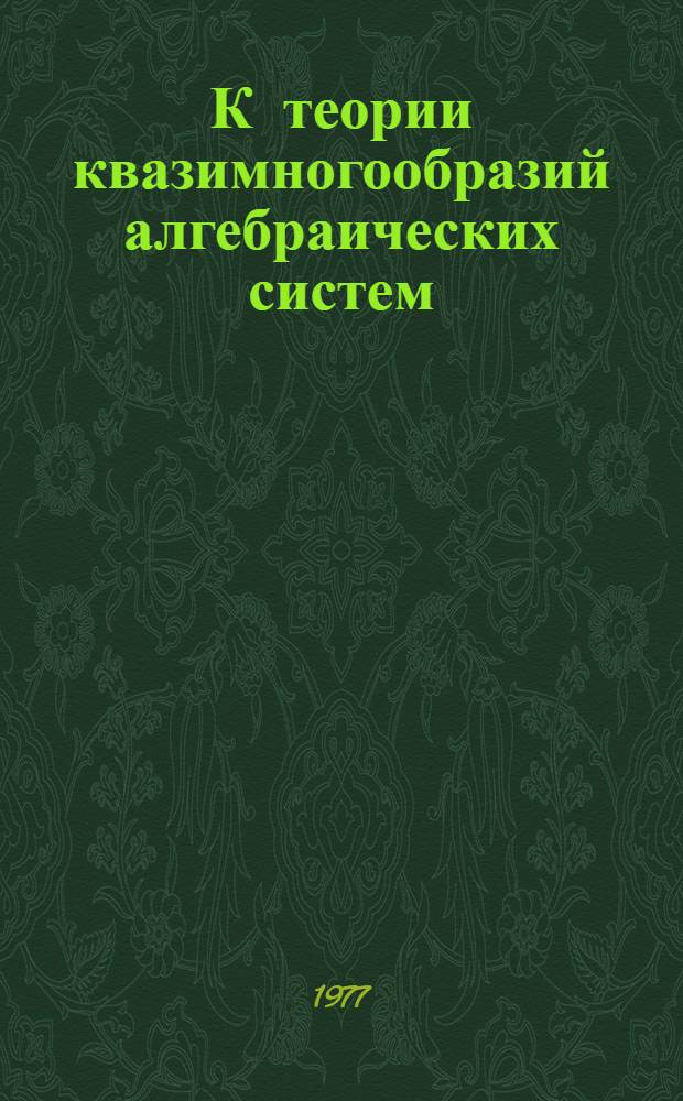 К теории квазимногообразий алгебраических систем : Автореф. дис. на соиск. учен. степени канд. физ.-мат. наук : (01.01.03)