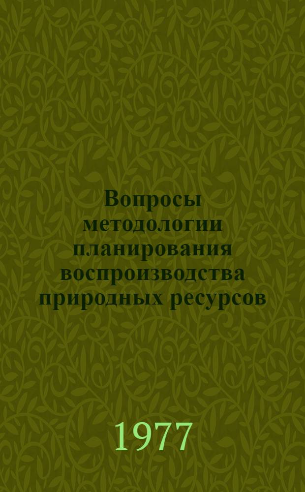 Вопросы методологии планирования воспроизводства природных ресурсов : (На примере рыбных ресурсов) : Автореф. дис. на соиск. учен. степени канд. экон. наук : (08.00.05)