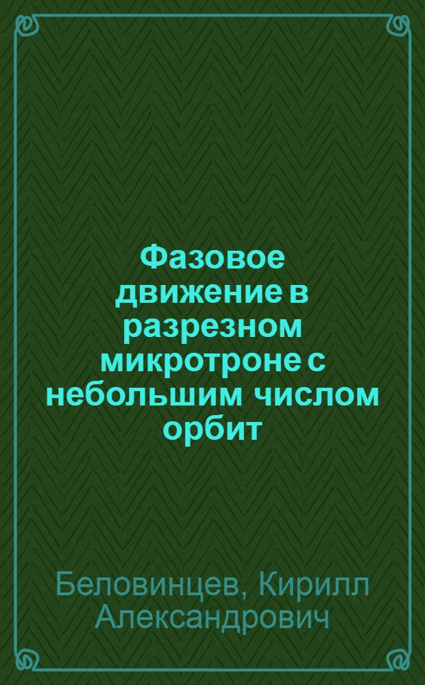 Фазовое движение в разрезном микротроне с небольшим числом орбит