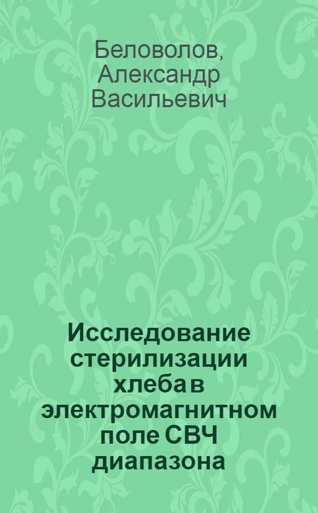 Исследование стерилизации хлеба в электромагнитном поле СВЧ диапазона : Автореф. дис. на соиск. учен. степени канд. техн. наук : (05.02.14)