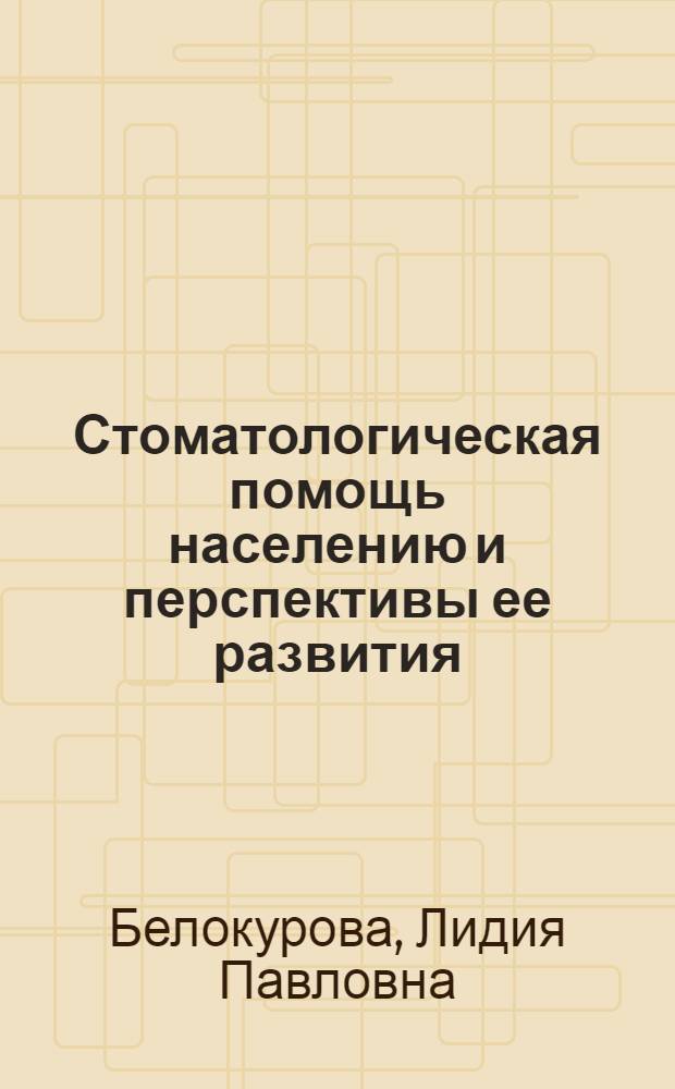 Стоматологическая помощь населению и перспективы ее развития : Автореф. дис. на соиск. учен. степ. к. м. н