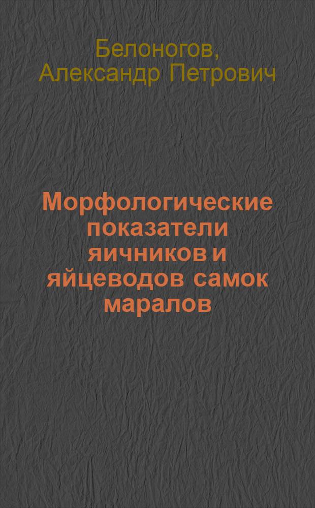 Морфологические показатели яичников и яйцеводов самок маралов : Автореф. дис. на соиск. учен. степени канд. вет. наук : (16.00.02)
