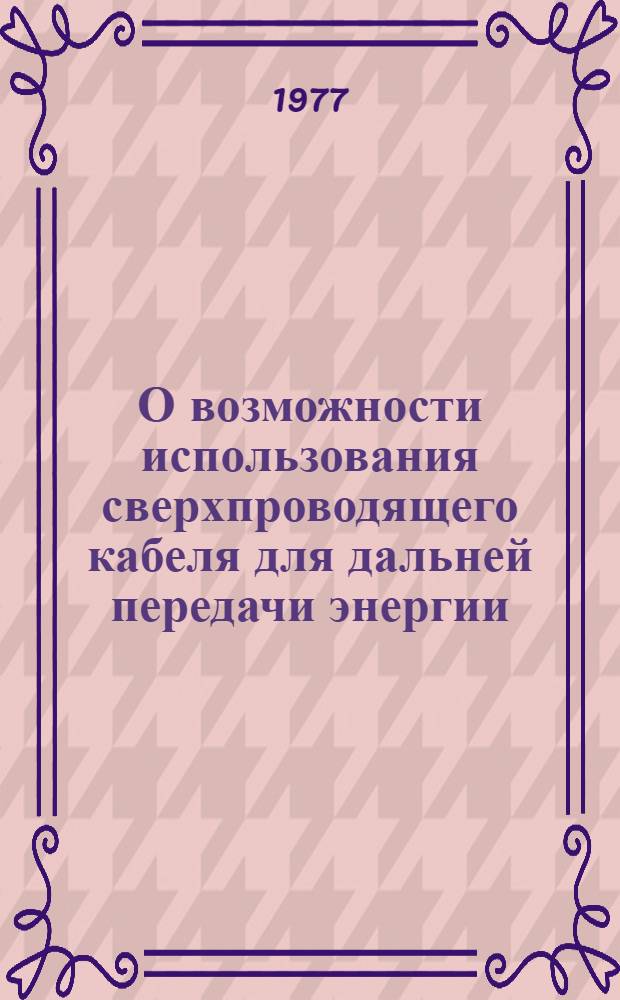 О возможности использования сверхпроводящего кабеля для дальней передачи энергии