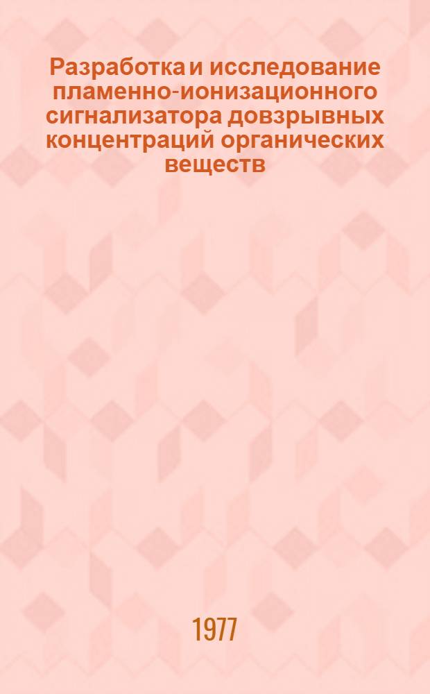 Разработка и исследование пламенно-ионизационного сигнализатора довзрывных концентраций органических веществ : Автореф. дис. на соиск. учен. степени канд. техн. наук : (05.11.13)