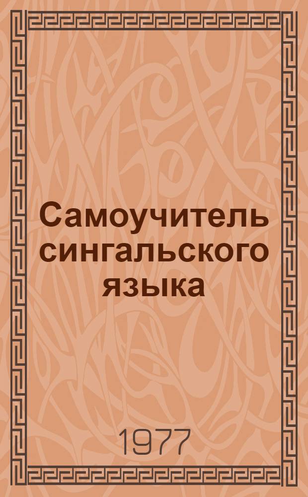 Самоучитель сингальского языка
