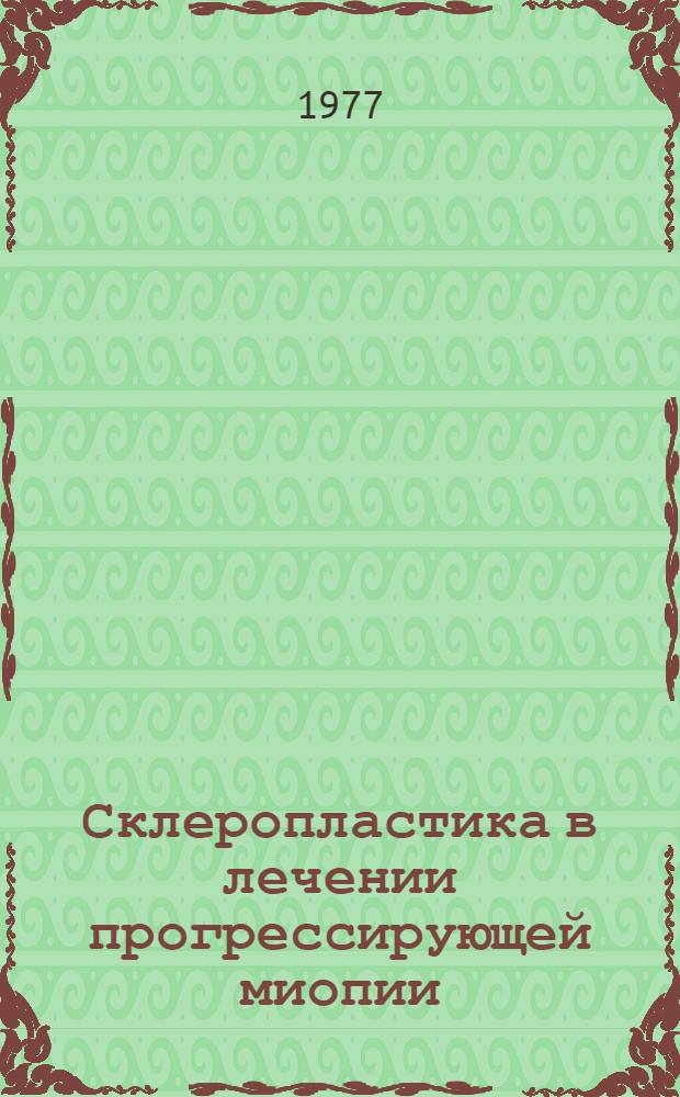 Склеропластика в лечении прогрессирующей миопии