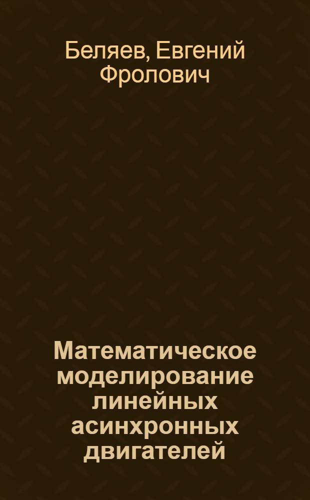 Математическое моделирование линейных асинхронных двигателей : Автореф. дис. на соиск. учен. степени канд. техн. наук : (05.09.01)