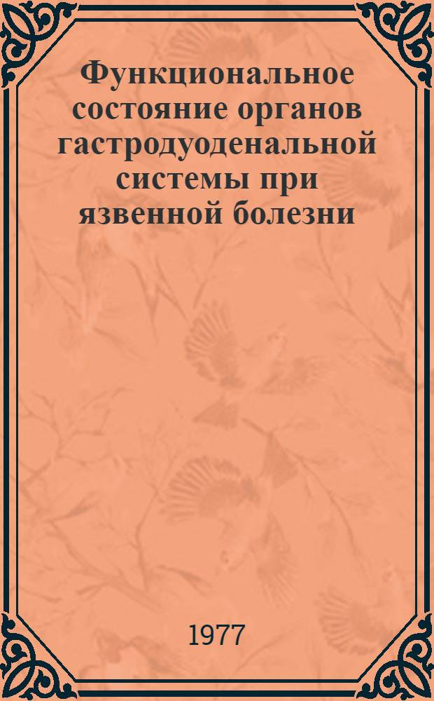 Функциональное состояние органов гастродуоденальной системы при язвенной болезни : Автореф. дис. на соиск. учен. степени к. м. н