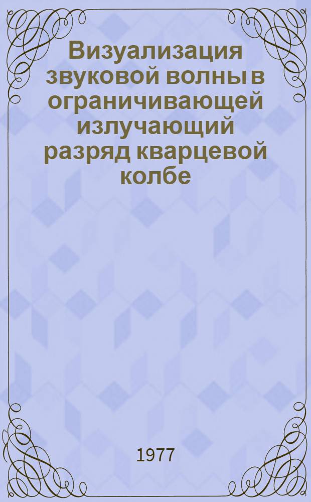 Визуализация звуковой волны в ограничивающей излучающий разряд кварцевой колбе