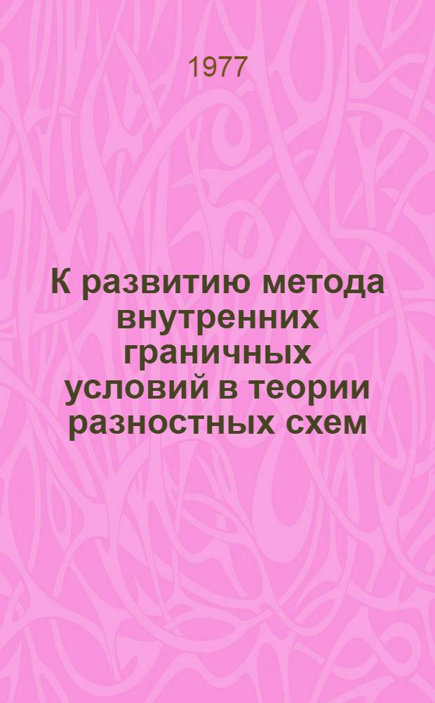К развитию метода внутренних граничных условий в теории разностных схем : Автореф. дис. на соиск. учен. степени канд. физ.-мат. наук : (01.01.07)
