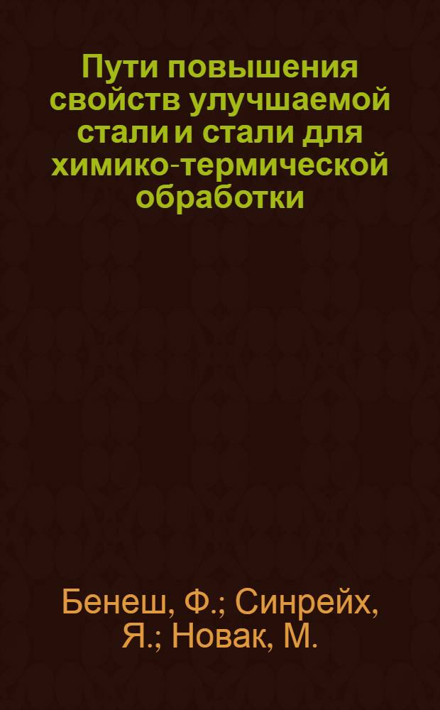 Пути повышения свойств улучшаемой стали и стали для химико-термической обработки