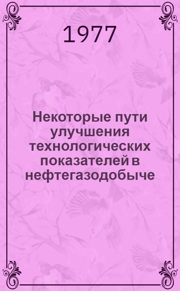 Некоторые пути улучшения технологических показателей в нефтегазодобыче : Автореф. дис. на соиск. учен. степени канд. техн. наук : (05.15.06)