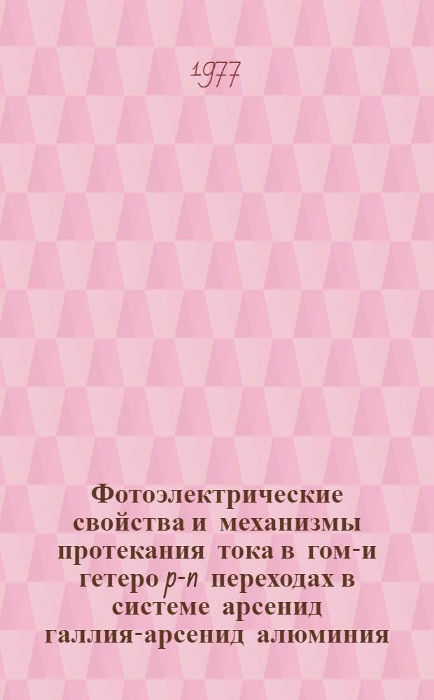 Фотоэлектрические свойства и механизмы протекания тока в гомо- и гетеро p-n переходах в системе арсенид галлия-арсенид алюминия : Автореф. дис. на соиск. учен. степени канд. физ.-мат. наук : (01.04.10)