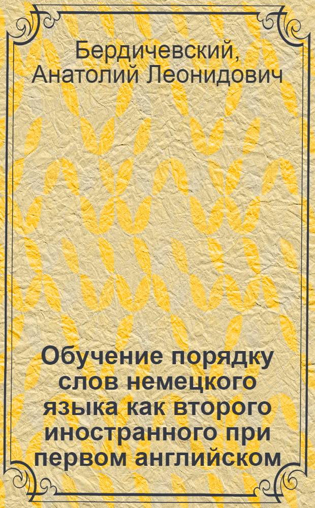 Обучение порядку слов немецкого языка как второго иностранного при первом английском : Автореф. дис. на соиск. учен. степени канд. пед. наук : (13.00.02)