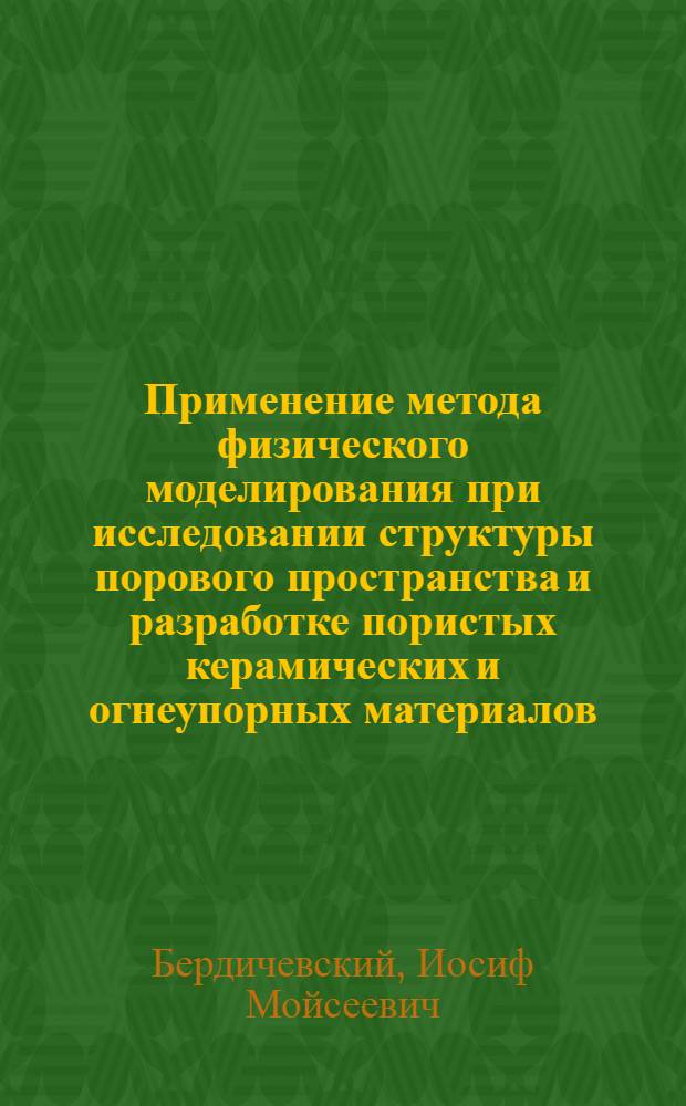 Применение метода физического моделирования при исследовании структуры порового пространства и разработке пористых керамических и огнеупорных материалов