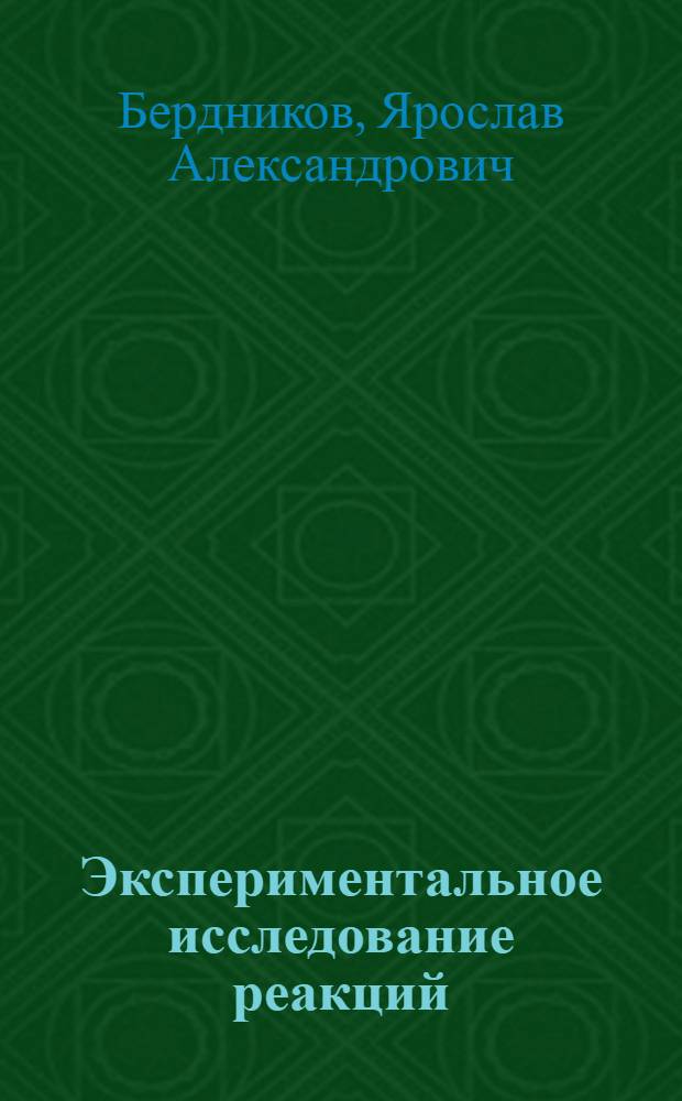 Экспериментальное исследование реакций (П, Пр) на ядрах (G, N, O) при энергии 170 Мэв : Автореф. дис. на соиск. учен. степени канд. физ.-мат. наук : (01.04.16)