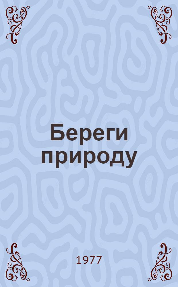 Береги природу : (Метод. разработки в помощь учителю и пионервожатым)