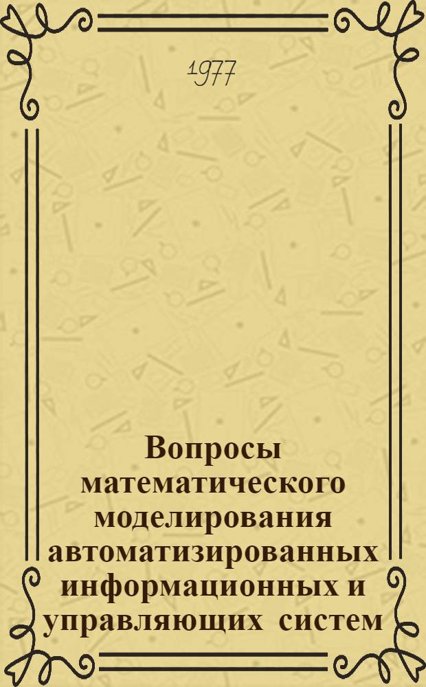 Вопросы математического моделирования автоматизированных информационных и управляющих систем