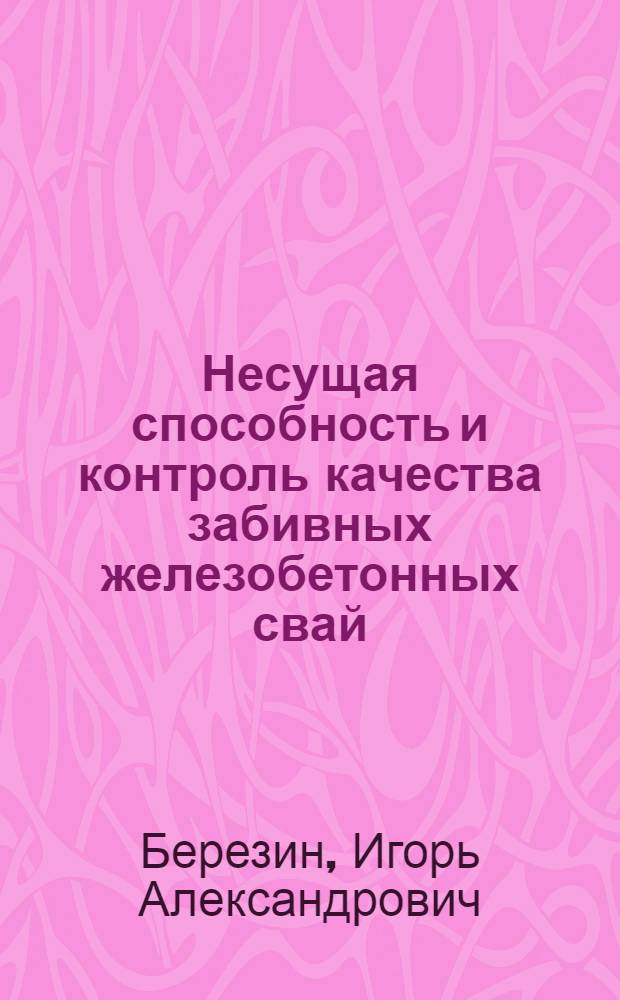 Несущая способность и контроль качества забивных железобетонных свай : Автореф. дис. на соиск. учен. степени канд. техн. наук : (05.23.02)