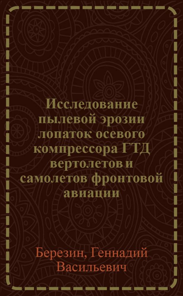 Исследование пылевой эрозии лопаток осевого компрессора ГТД вертолетов и самолетов фронтовой авиации : Автореф. дис. на соиск. учен. степени к. т. н